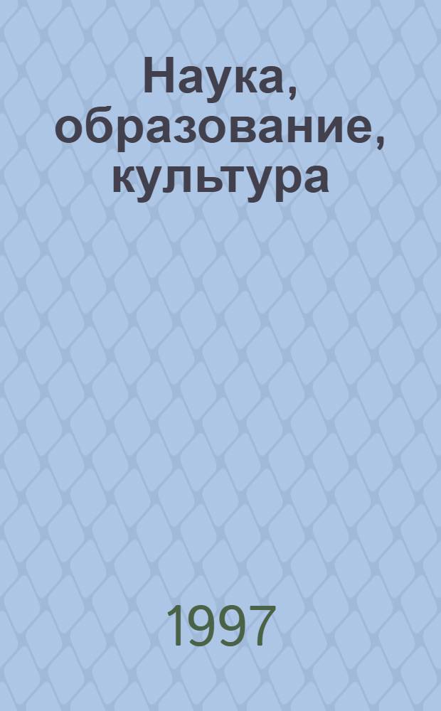 Наука, образование, культура