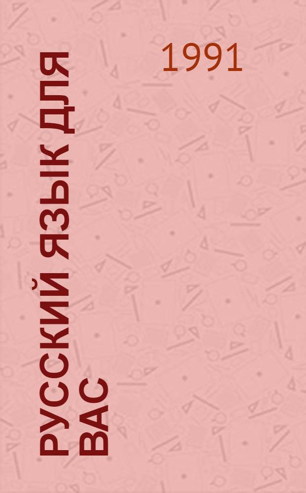 Русский язык для вас : [Интенсив. курсы рус. яз. для иностранцев]. Ч. 1