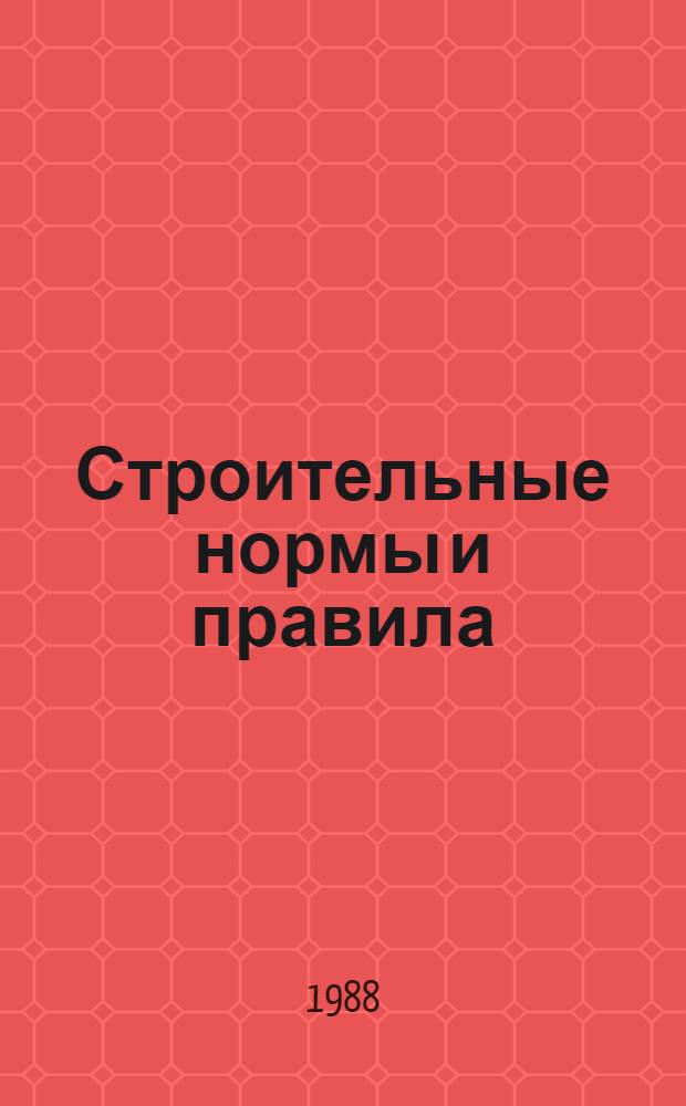 Строительные нормы и правила : Приложение : Прейскуранты на стр-во зданий и сооружений общесоюз. применения