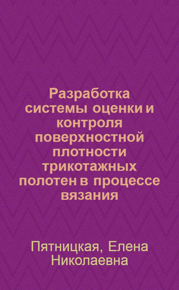 Разработка системы оценки и контроля поверхностной плотности трикотажных полотен в процессе вязания : Автореф. дис. на соиск. учен. степ. к. т. н