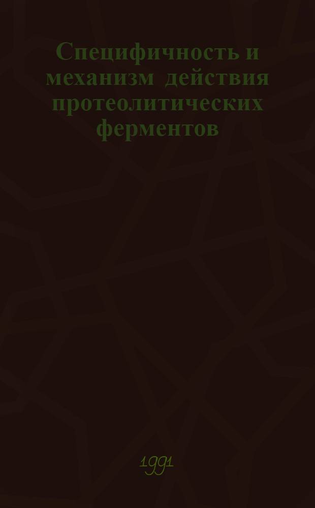 Специфичность и механизм действия протеолитических ферментов : Дис. на соиск. учен. степ. д-ра хим. наук в форме науч. докл. : (02.00.10)