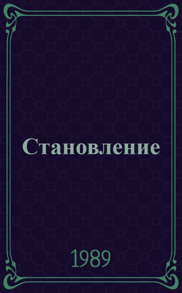 Становление : Очерки о современ. деревне