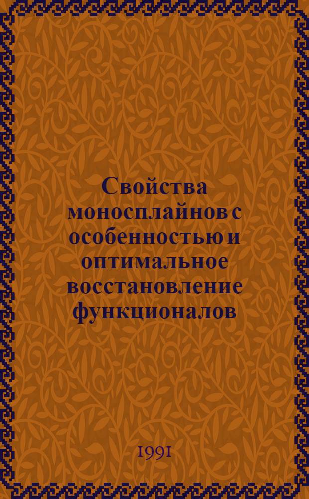 Свойства моносплайнов с особенностью и оптимальное восстановление функционалов : Автореф. дис. на соиск. учен. степ. канд. физ.-мат. наук : (01.01.01)