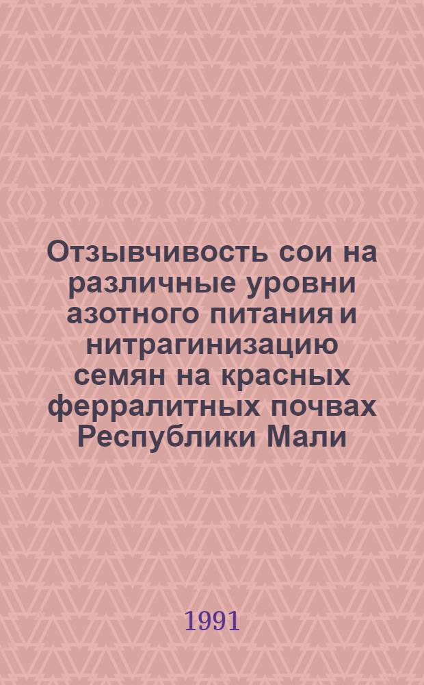 Отзывчивость сои на различные уровни азотного питания и нитрагинизацию семян на красных ферралитных почвах Республики Мали : Автореф. дис. на соиск. учен. степ. канд. с.-х. наук : (06.01.04)