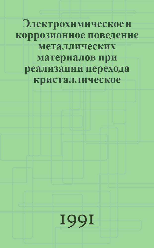 Электрохимическое и коррозионное поведение металлических материалов при реализации перехода кристаллическое - аморфное кристаллическое состояние : Автореф. дис. на соиск. учен. степ. д. х. н
