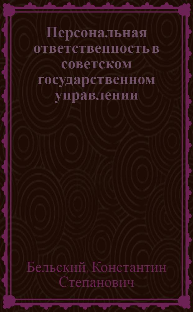 Персональная ответственность в советском государственном управлении : Автореф. дис. на соиск. учен. степ. д-ра юрид. наук : (12.00.02)