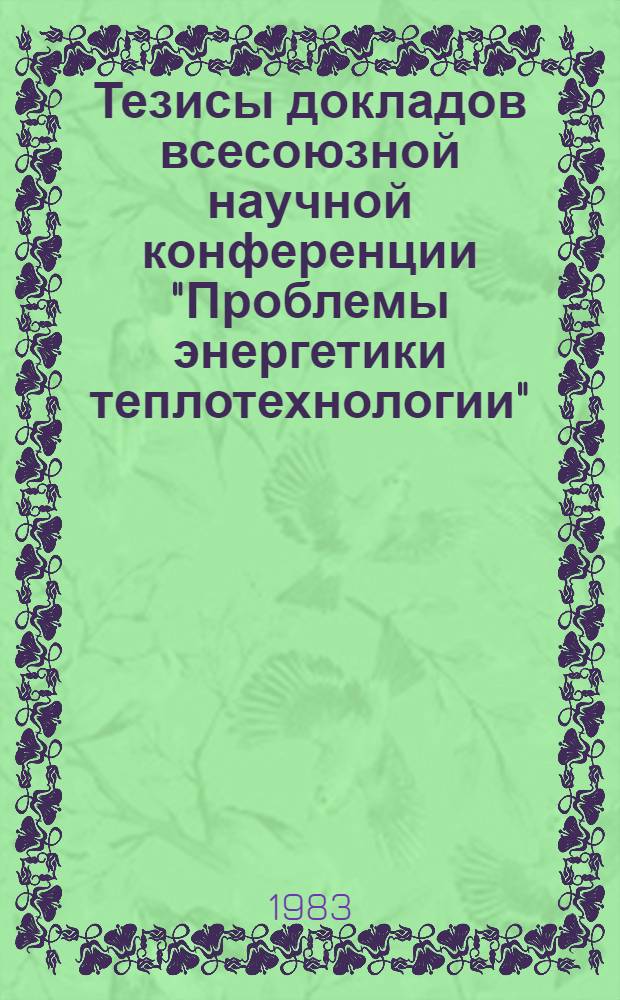 Тезисы докладов всесоюзной научной конференции "Проблемы энергетики теплотехнологии". Т. 2