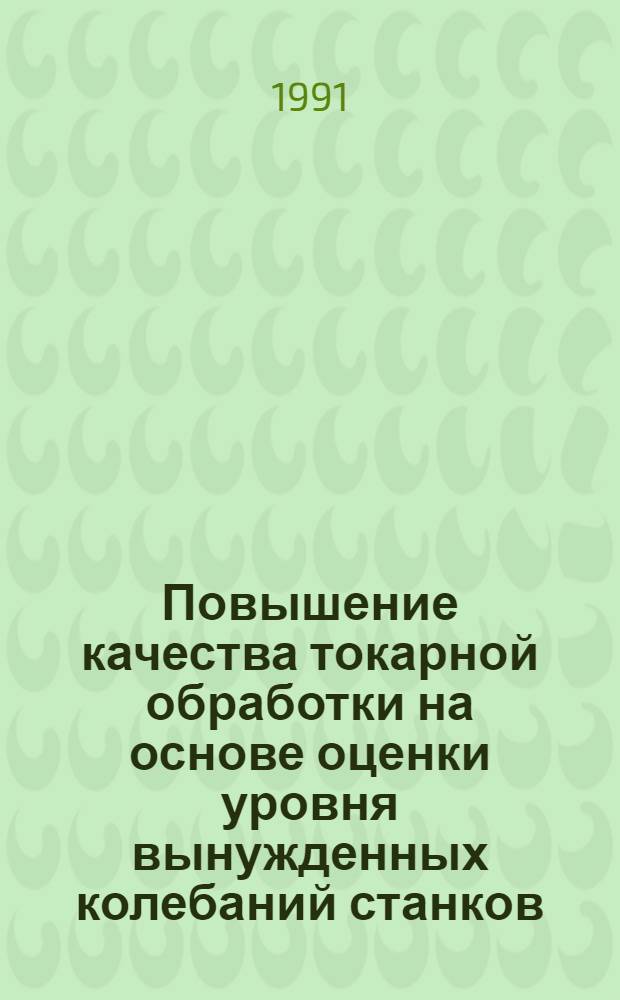 Повышение качества токарной обработки на основе оценки уровня вынужденных колебаний станков : Автореф. дис. на соиск. учен. степ. канд. техн. наук : (05.03.01)