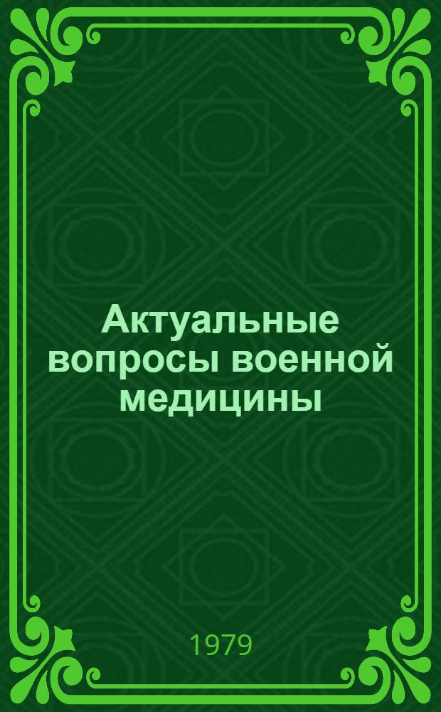 Актуальные вопросы военной медицины : Сб. материалов по обмену опытом, посвящ. 40-летию 1120 окруж. воен. госпиталя