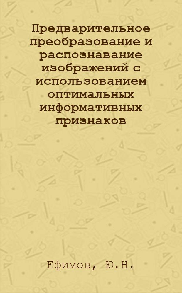 Предварительное преобразование и распознавание изображений с использованием оптимальных информативных признаков