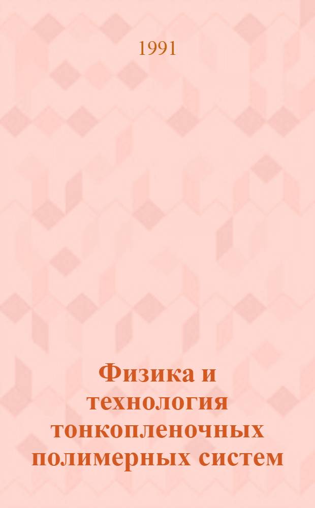 Физика и технология тонкопленочных полимерных систем : Материалы всесоюз. науч.-техн. конф., Ташкент, 16-18 сент., 1991 г. : В 2 ч