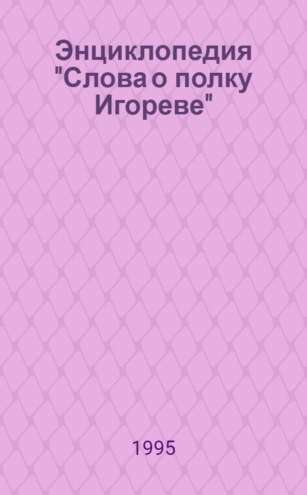 Энциклопедия "Слова о полку Игореве" : [В 5 т.]. Т. 5 : Слово Даниила Заточника - Я. Дополнения. Карты. Указатели