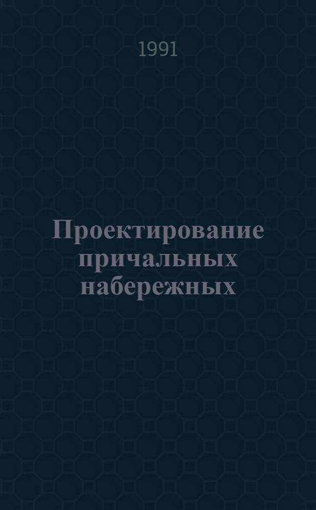 Проектирование причальных набережных : Пособие к СН-РФ 54.1-85 [В 7 кн.]. Кн. 2 : Основные положения по расчету. Характеристики материалов и грунтов. Нагрузки и воздействия