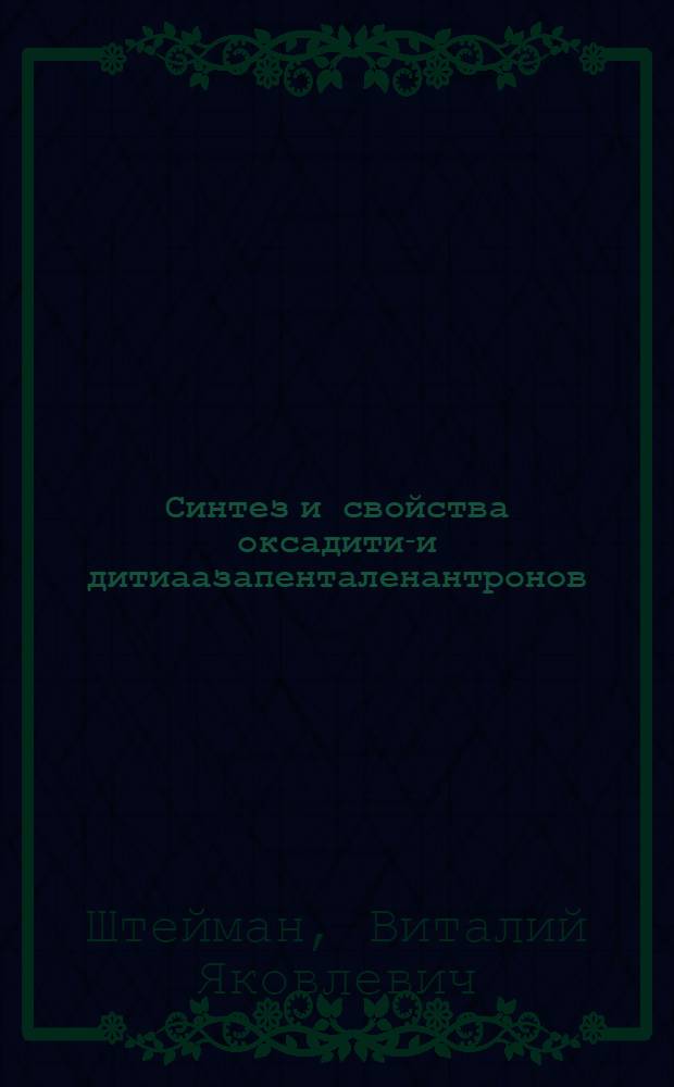 Синтез и свойства оксадитиа- и дитиаазапенталенантронов : Автореф. дис. на соиск. учен. степ. канд. хим. наук : (02.00.03)