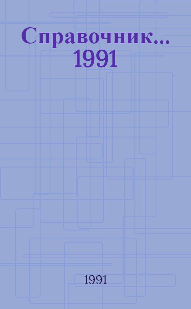 Справочник... ...1991
