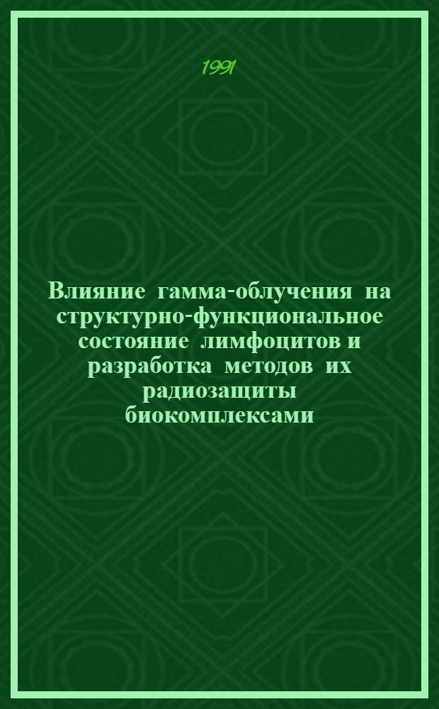 Влияние гамма-облучения на структурно-функциональное состояние лимфоцитов и разработка методов их радиозащиты биокомплексами : Автореф. дис. на соиск. учен. степ. к. б. н