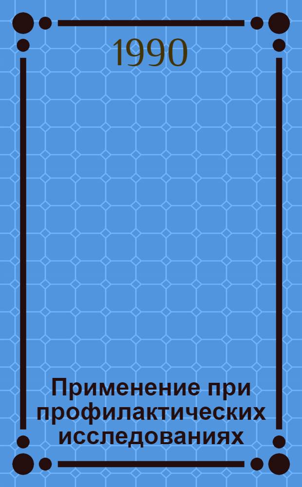 Применение при профилактических исследованиях