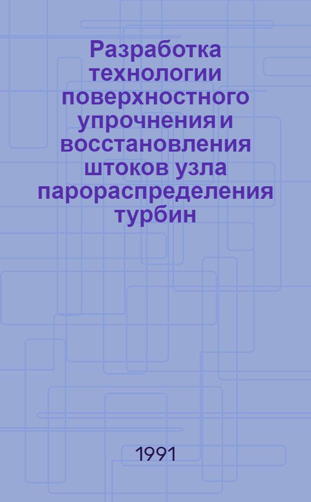 Разработка технологии поверхностного упрочнения и восстановления штоков узла парораспределения турбин : Автореф. дис. на соиск. учен. степ. к. т. н