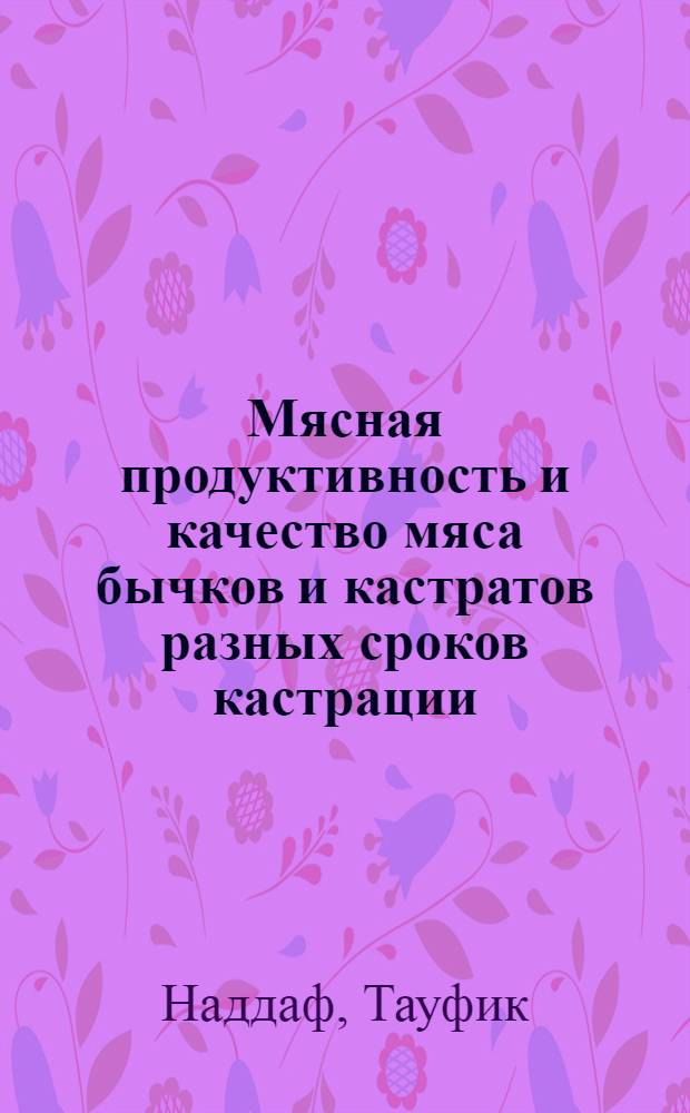 Мясная продуктивность и качество мяса бычков и кастратов разных сроков кастрации : Автореф. дис. на соиск. учен. степ. канд. с.-х. наук : (06.02.04)
