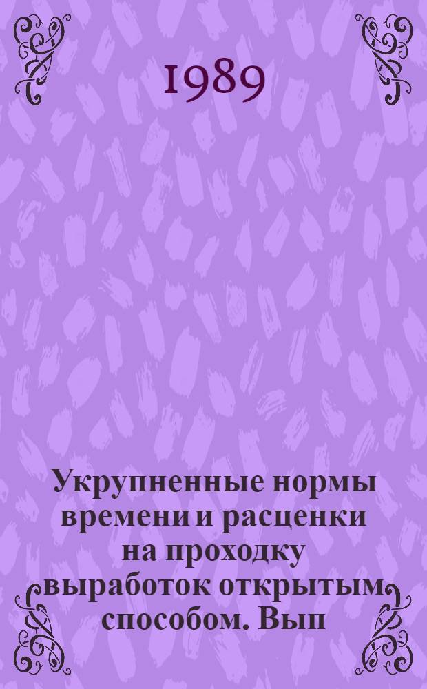 Укрупненные нормы времени и расценки на проходку выработок открытым способом. Вып. 5 : УН 88-15