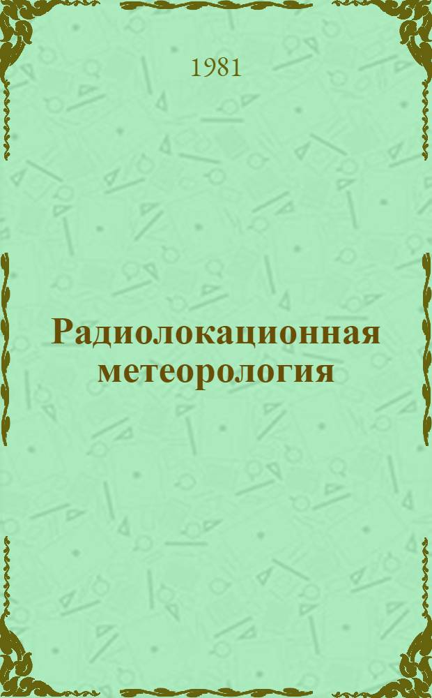Радиолокационная метеорология : Материалы Метод. центра по радиолокац. метеорологии соц. стран