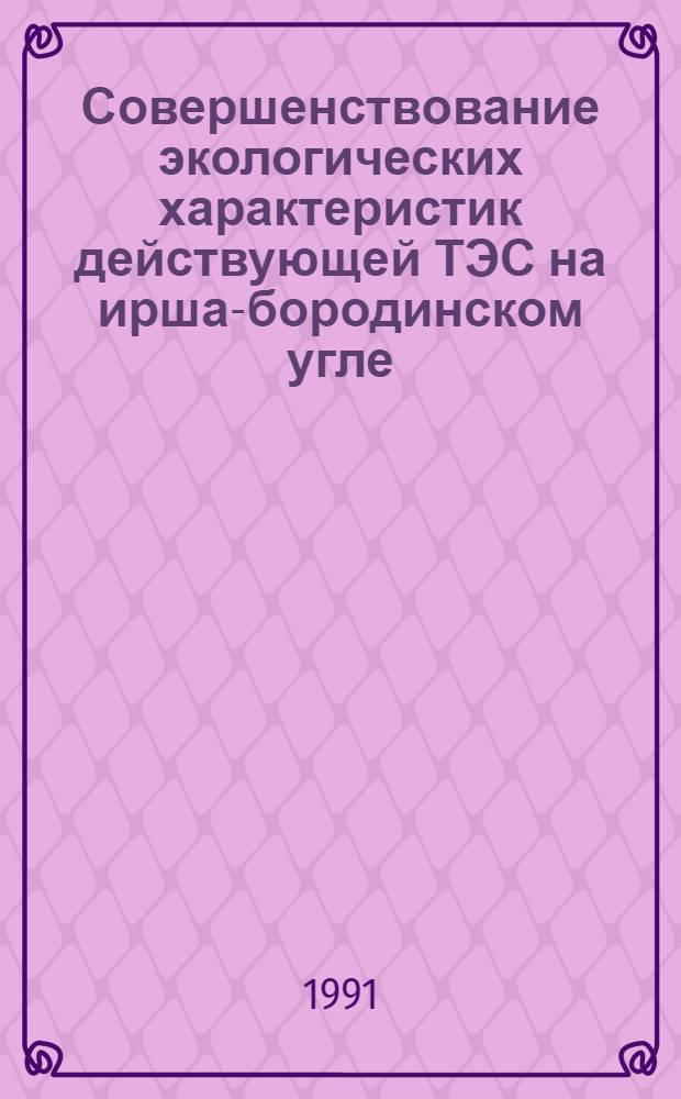 Совершенствование экологических характеристик действующей ТЭС на ирша-бородинском угле : Автореф. дис. на соиск. учен. степ. канд. техн. наук : (05.14.14)