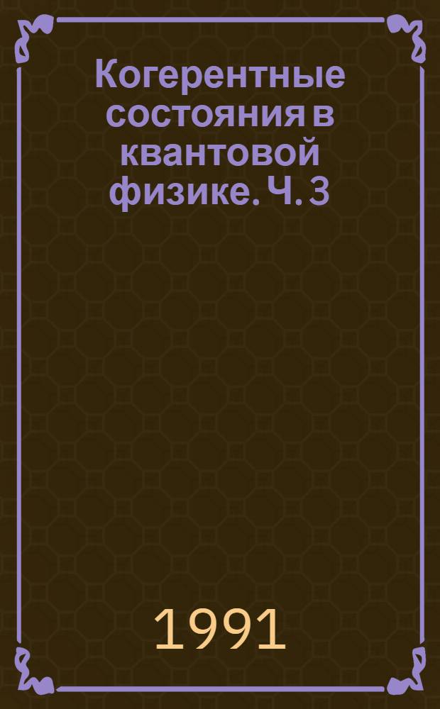 Когерентные состояния в квантовой физике. Ч. 3