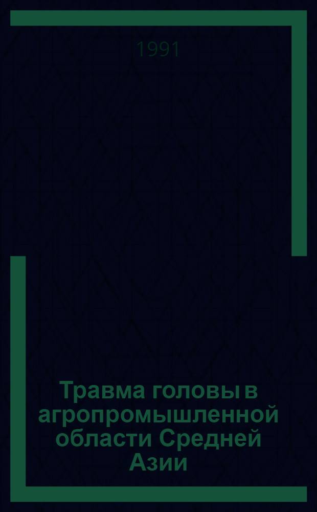 Травма головы в агропромышленной области Средней Азии : (Клинико-эпидемиол. исслед.) : Автореф. дис. на соиск. учен. степ. канд. мед. наук : (14.00.28)