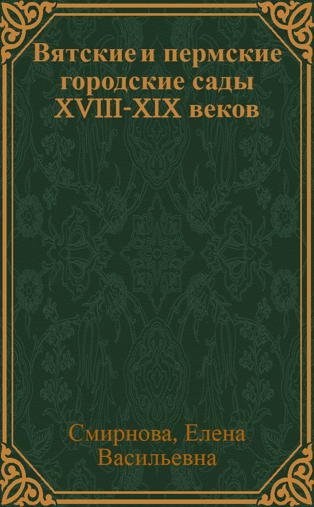 Вятские и пермские городские сады XVIII-XIX веков : Автореф. дис. на соиск. учен. степ. канд. архитектуры : (18.00.04)