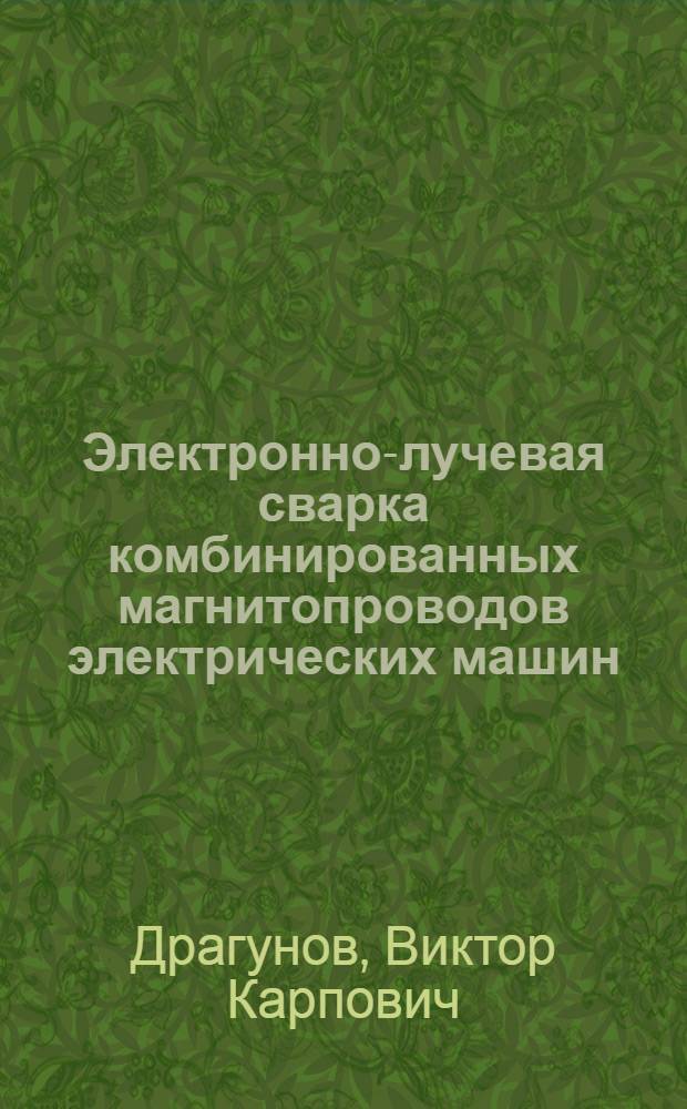 Электронно-лучевая сварка комбинированных магнитопроводов электрических машин : Автореф. дис. на соиск. учен. степ. к. т. н