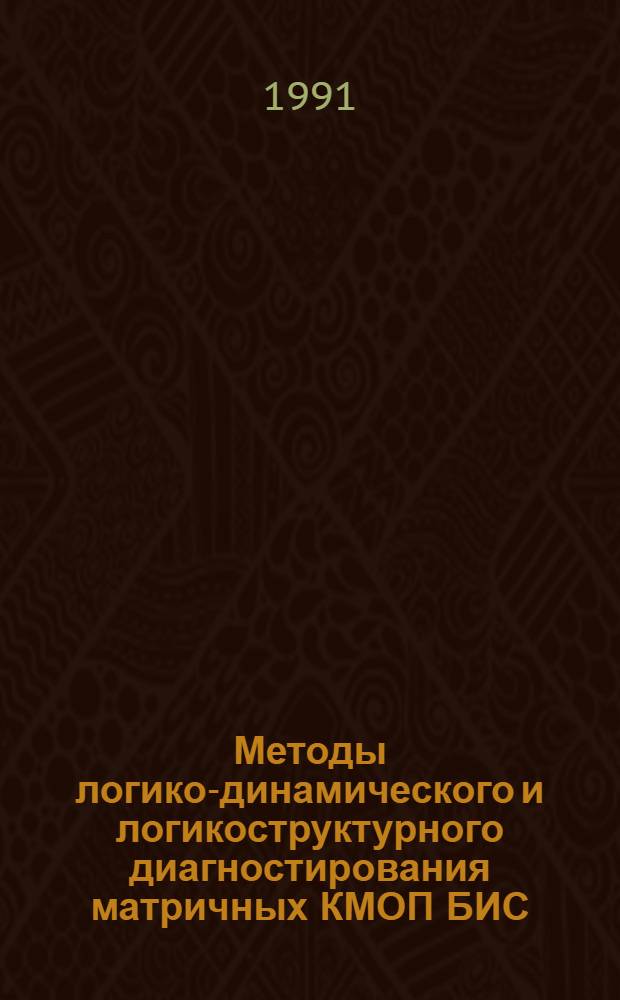 Методы логико-динамического и логикоструктурного диагностирования матричных КМОП БИС : Автореф. дис. на соиск. учен. степ. канд. техн. наук : (05.13.12)