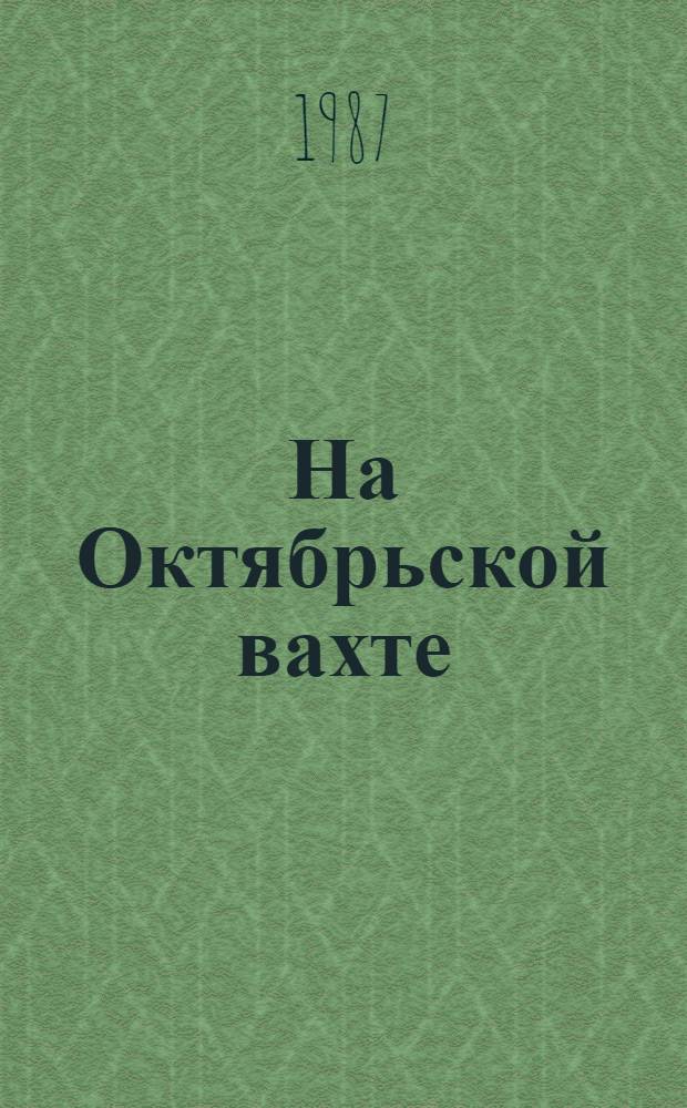 На Октябрьской вахте : (Сб. науч. тр. сотрудников ЦВММ)