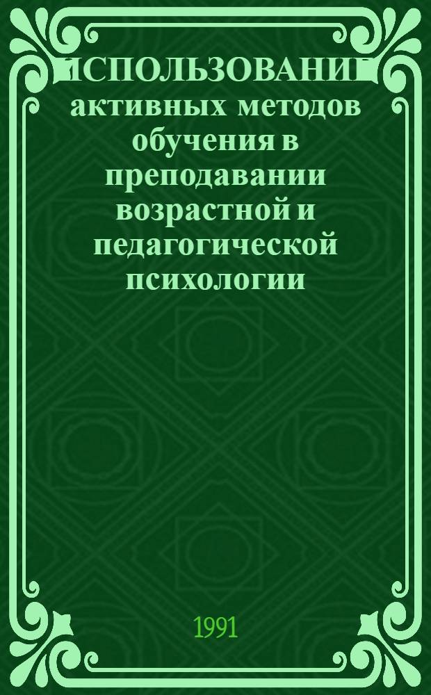 ИСПОЛЬЗОВАНИЕ активных методов обучения в преподавании возрастной и педагогической психологии : Метод. рекомендации