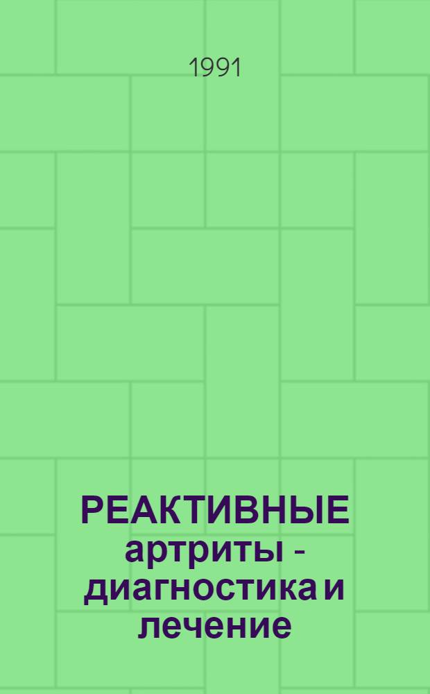 РЕАКТИВНЫЕ артриты - диагностика и лечение : Сборник ст.