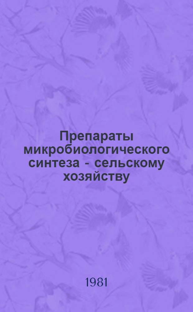 Препараты микробиологического синтеза - сельскому хозяйству : Сб. науч. тр