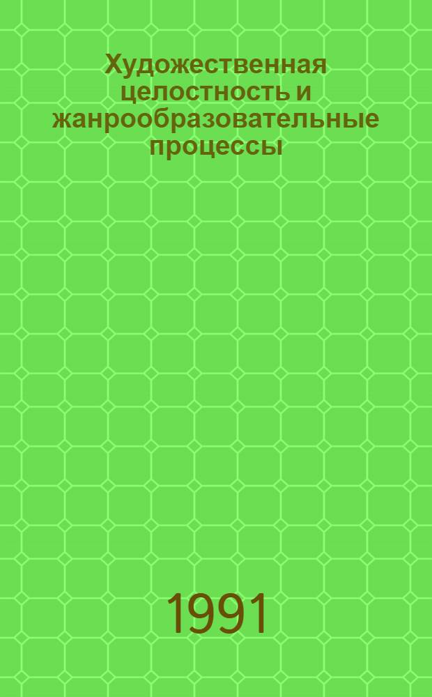 Художественная целостность и жанрообразовательные процессы