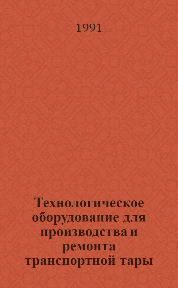 Технологическое оборудование для производства и ремонта транспортной тары