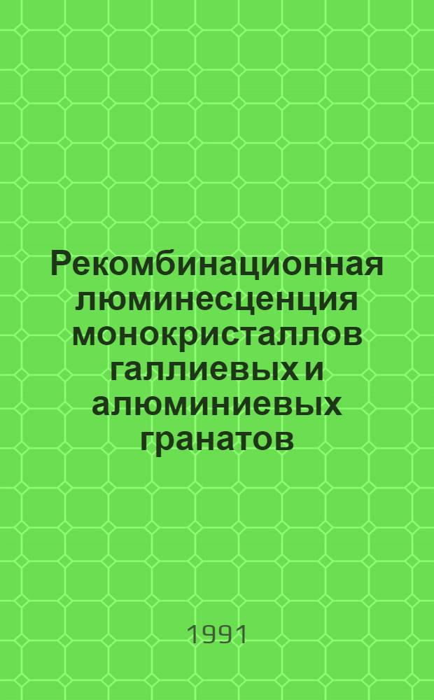 Рекомбинационная люминесценция монокристаллов галлиевых и алюминиевых гранатов : Автореф. дис. на соиск. учен. степ. канд. физ.-мат. наук : (01.04.07)