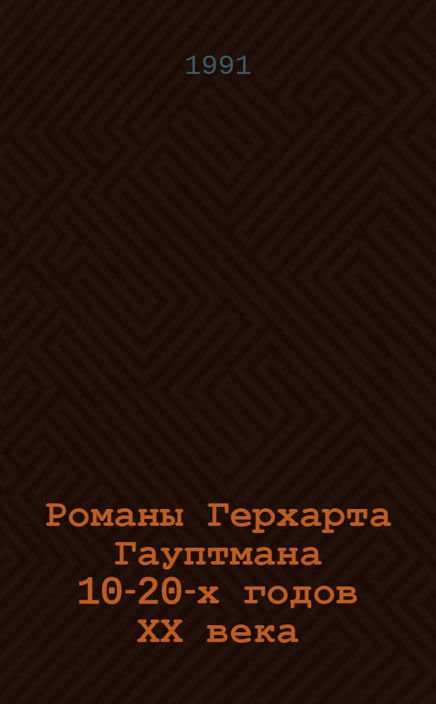 Романы Герхарта Гауптмана 10-20-х годов ХХ века : (Пробл. жанра) : Автореф. дис. на соиск. учен. степ. канд. филол. наук : (10.01.05)