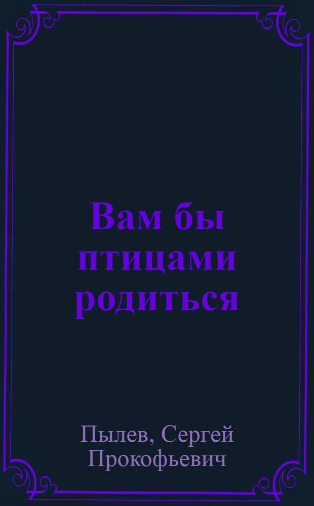 Вам бы птицами родиться : Рассказы