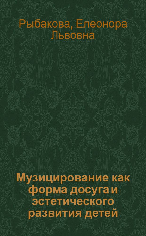 Музицирование как форма досуга и эстетического развития детей : Автореф. дис. на соиск. учен. степ. канд. пед. наук : (13.00.05)