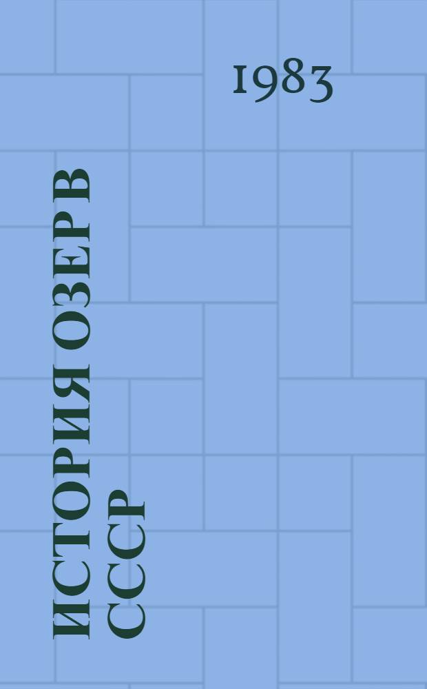 История озер в СССР = The Develoment of the lakes of the USSR : Тез. докл. VI всесоюз. совещ. авг. 1983 г. : В 2 т.
