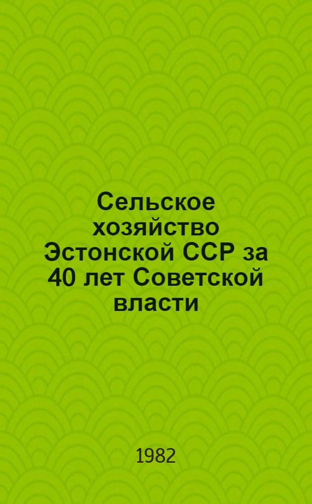 Сельское хозяйство Эстонской ССР за 40 лет Советской власти : Стат. сб. Ч. 2. Т. 2