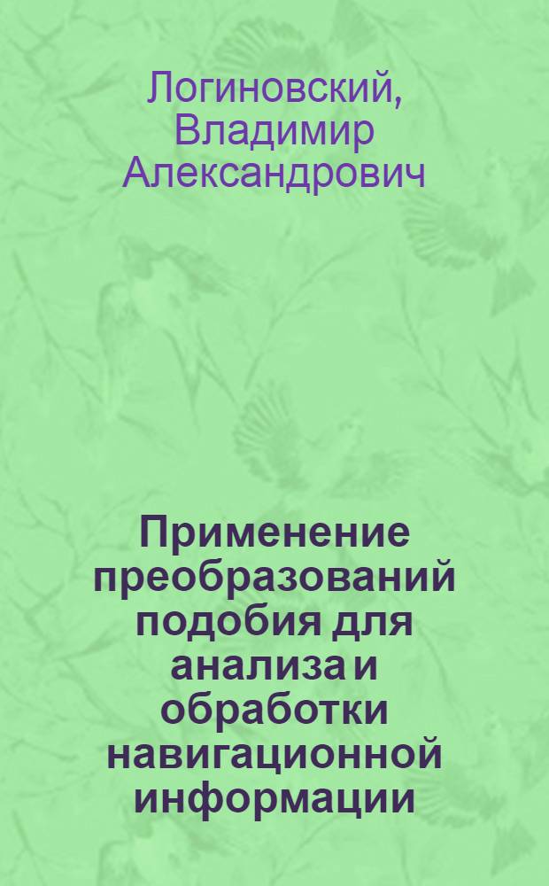Применение преобразований подобия для анализа и обработки навигационной информации : Автореф. дис. на соиск. учен. степ. д. т. н