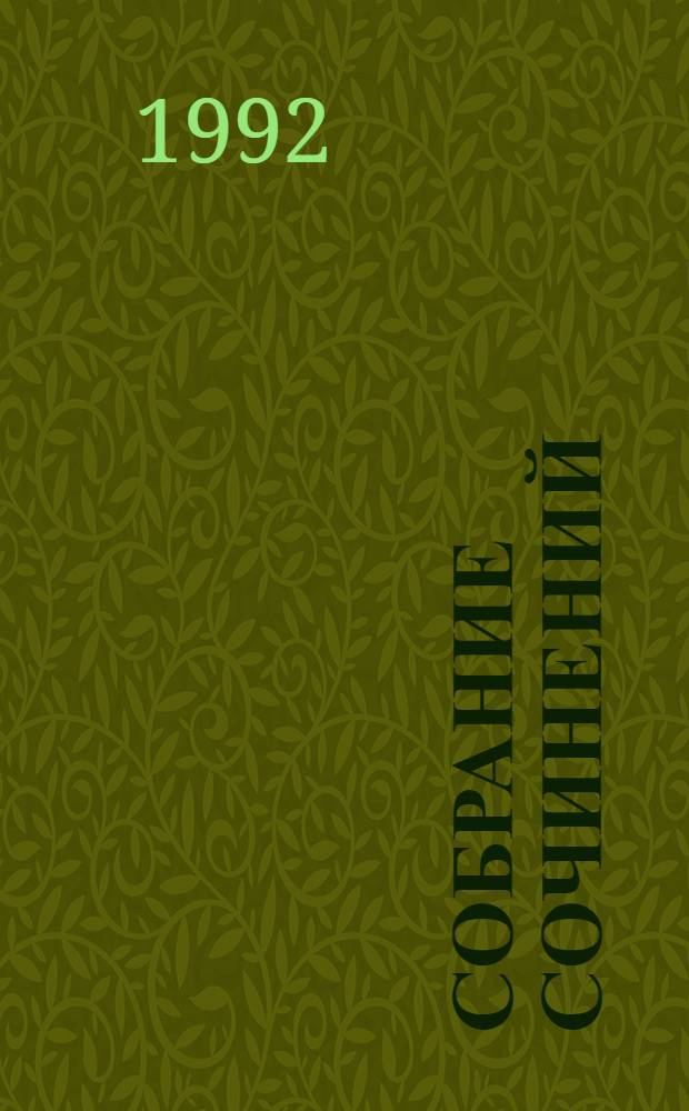 Собрание сочинений : В 8 т. [Пер. с англ.]. Т. 6 : Всадник без головы
