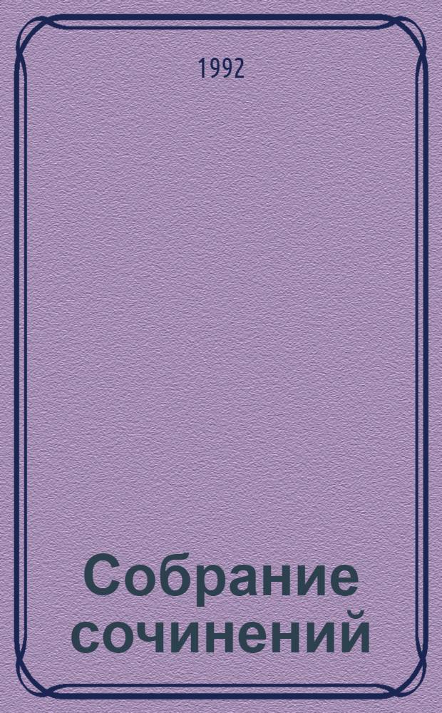 Собрание сочинений : В 6 т. [Пер. с фр.]. Т. 2 : Три Дюма
