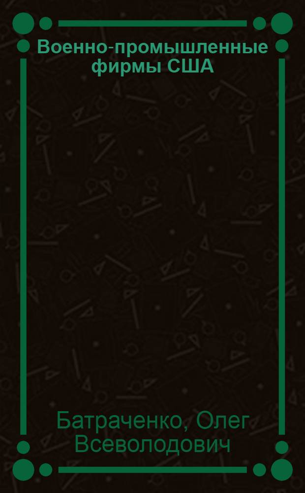 Военно-промышленные фирмы США: интернационализация деятельности : Автореф. дис. на соиск. учен. степ. к. э. н