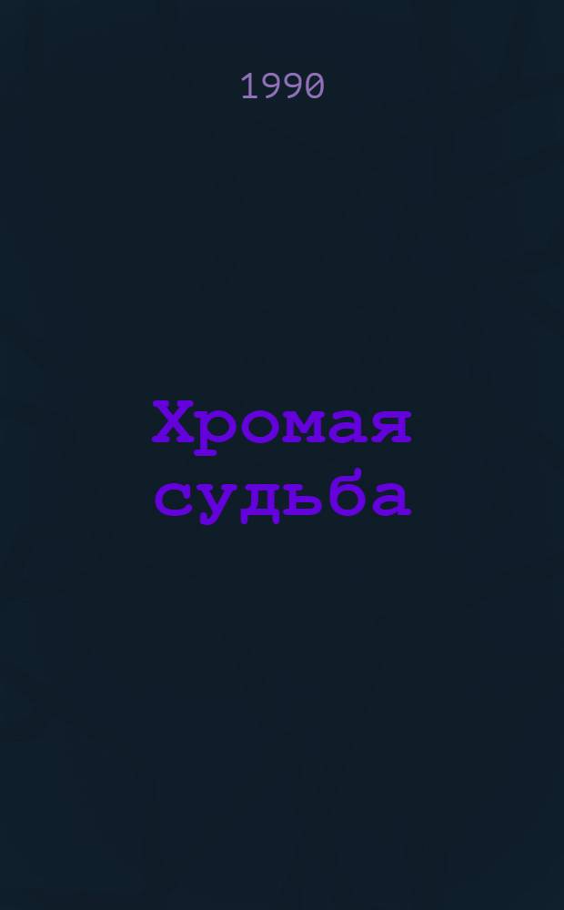 Хромая судьба : Фантаст. повесть