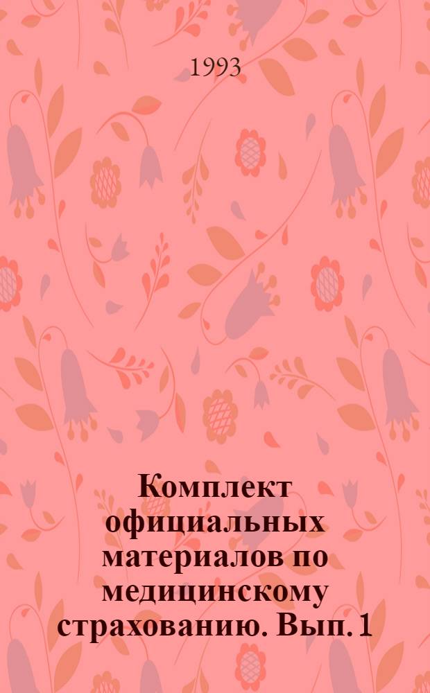 Комплект официальных материалов по медицинскому страхованию. Вып. 1