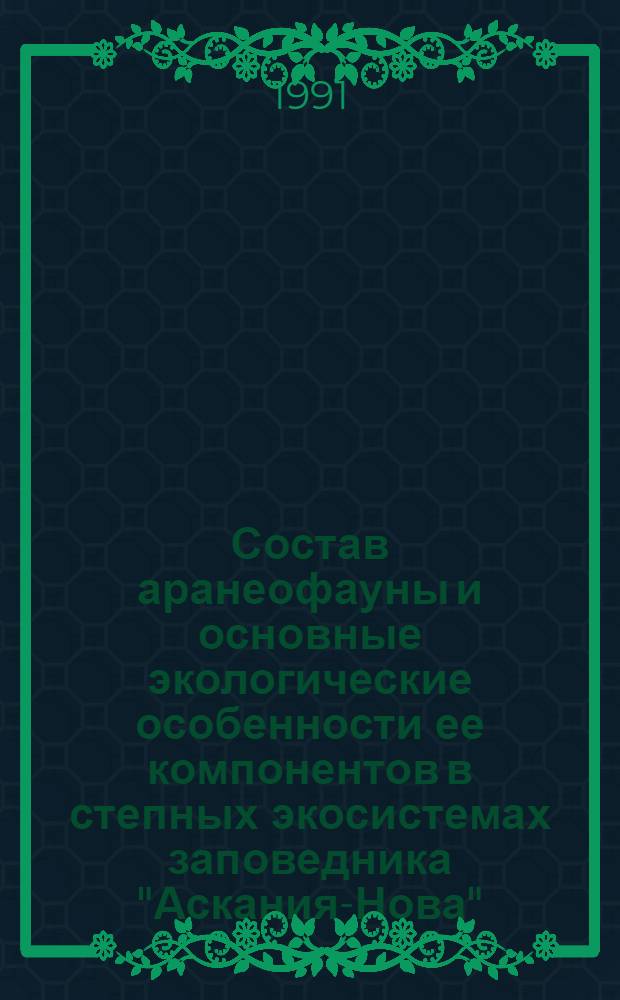 Состав аранеофауны и основные экологические особенности ее компонентов в степных экосистемах заповедника "Аскания-Нова"